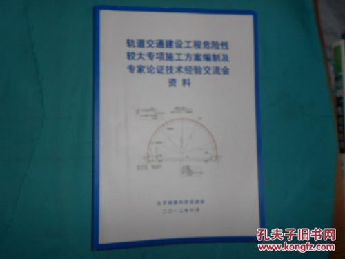 軌道交通建設(shè)工程危險性較大專項施工方案編制及專家論證技術(shù)經(jīng)驗交流會資料與資質(zhì)辦理咨詢