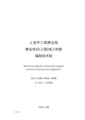 上海市建設項目(工程)檔案驗收合格證（2009年）資質辦理咨詢指南