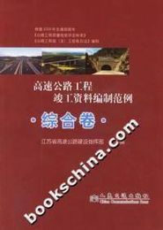 《高速公路工程竣工資料編制范例 綜合卷》購(gòu)買與配套服務(wù)指南