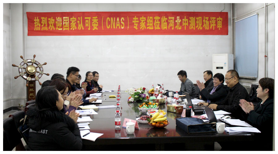 河北中測計量檢測有限公司順利通過CNAS首次現場評審(圖6)