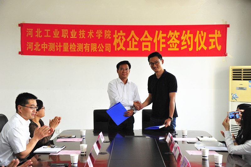 河北工業職業技術學院與河北中測計量檢測有限公司隆重舉行校企合作簽約儀式